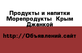 Продукты и напитки Морепродукты. Крым,Джанкой